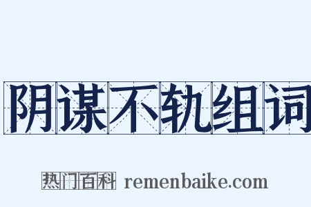 阴谋不轨组词是什么意思的图片